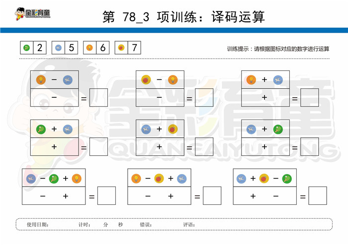 9岁儿童注意力训练教案第078次 共96次