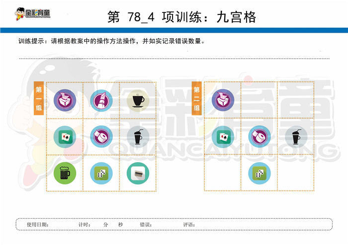 7岁儿童注意力训练教案第078次 共96次