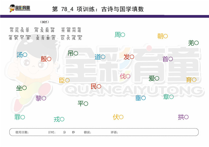 10岁儿童注意力训练教案第078次 共96次