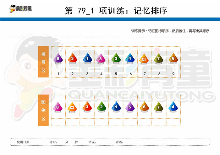 12岁儿童注意力训练教案第079次 共96次