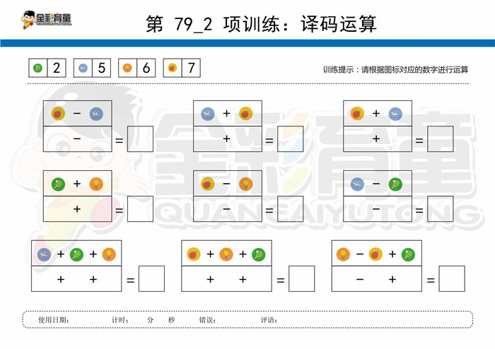 9岁儿童注意力训练教案第079次 共96次