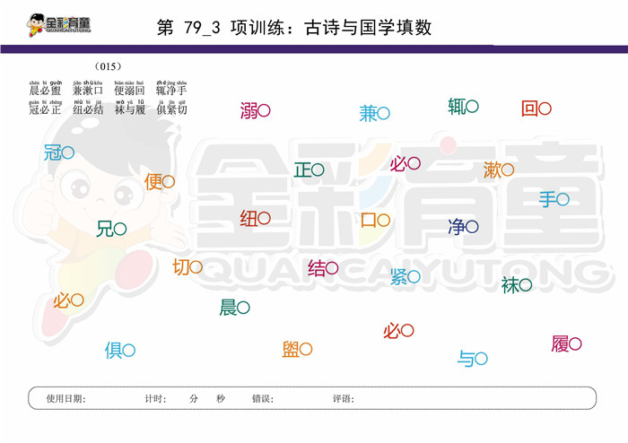 10岁儿童注意力训练教案第079次 共96次