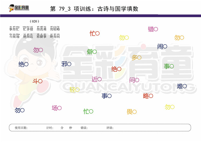 9岁儿童注意力训练教案第079次 共96次