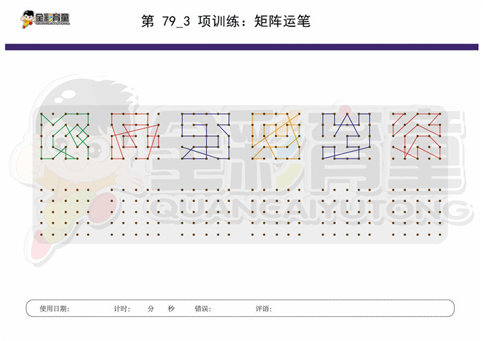 11岁儿童注意力训练教案第079次 共96次