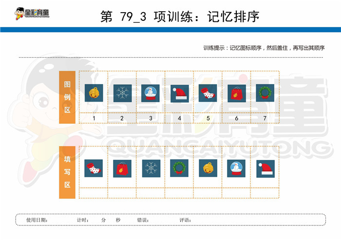 8岁儿童注意力训练教案第079次 共96次