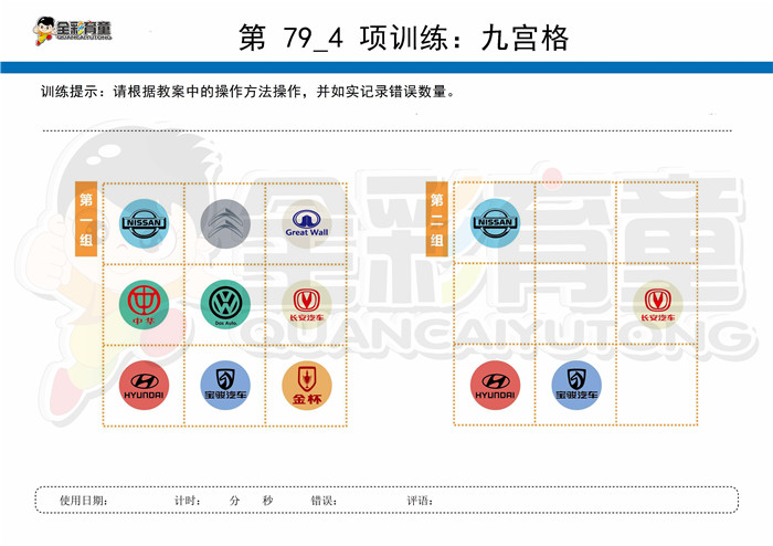 12岁儿童注意力训练教案第079次 共96次