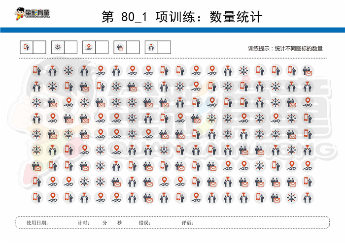 8岁儿童注意力训练教案第080次 共96次