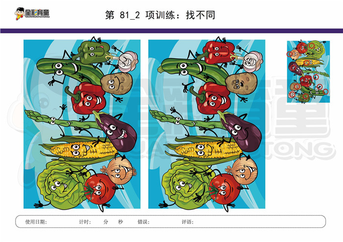 10岁儿童注意力训练教案第081次 共96次