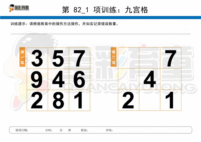 11岁儿童注意力训练教案第082次 共96次