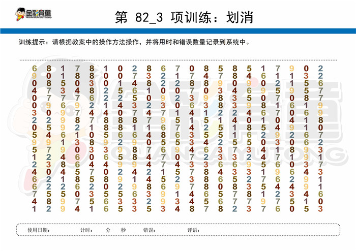 8岁儿童注意力训练教案第082次 共96次