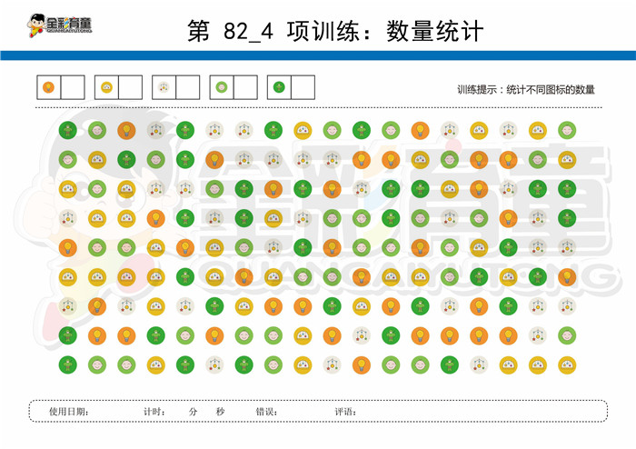 8岁儿童注意力训练教案第082次 共96次