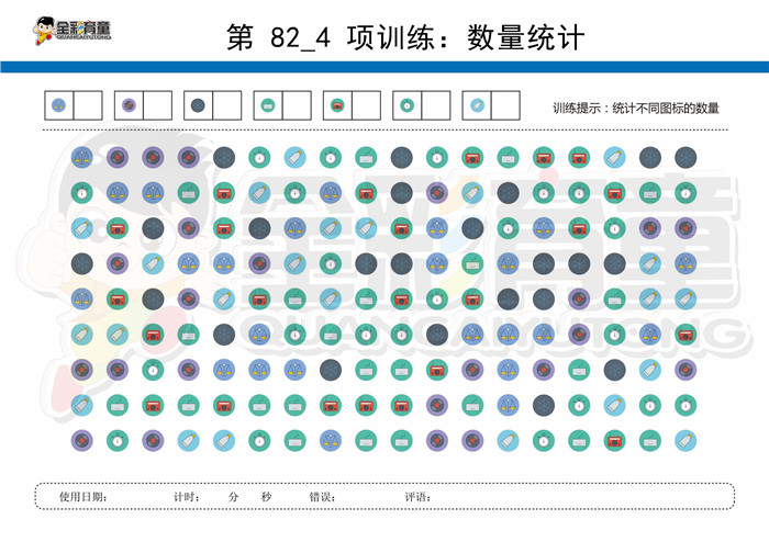 10岁儿童注意力训练教案第082次 共96次