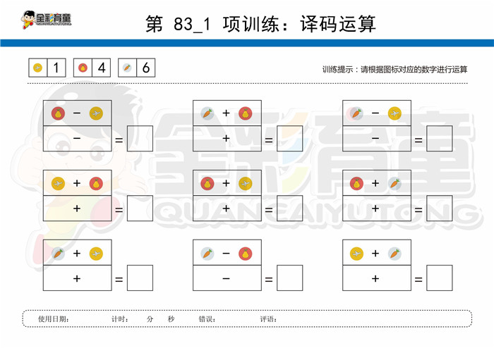 7岁儿童注意力训练教案第083次 共96次