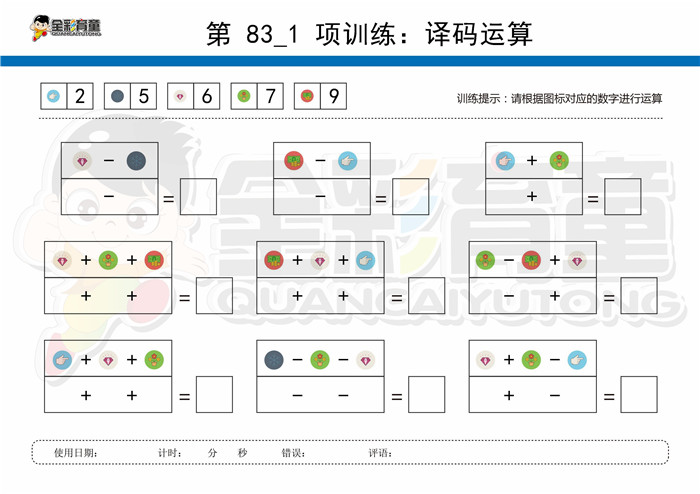 11岁儿童注意力训练教案第083次 共96次