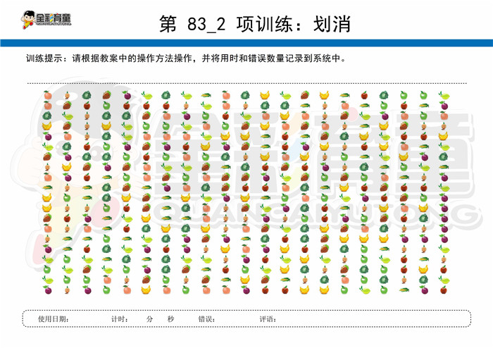 9岁儿童注意力训练教案第083次 共96次