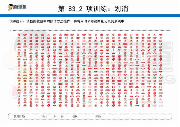 10岁儿童注意力训练教案第083次 共96次