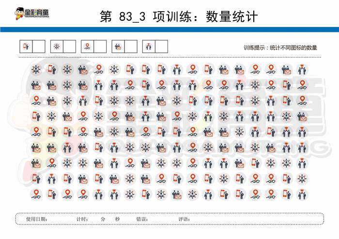 8岁儿童注意力训练教案第083次 共96次