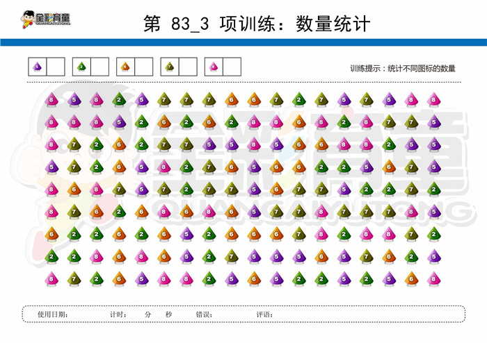 9岁儿童注意力训练教案第083次 共96次