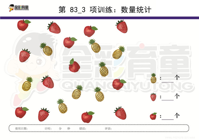 4岁儿童注意力训练教案第083次 共96次