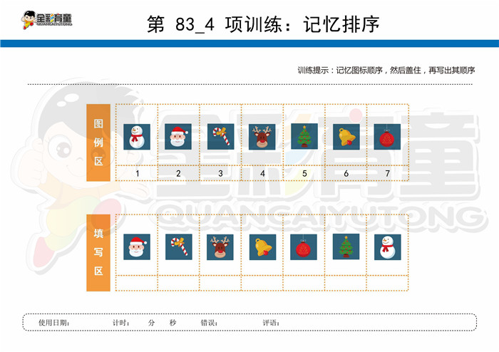 8岁儿童注意力训练教案第083次 共96次