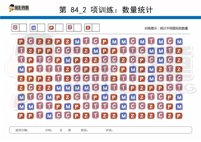 9岁儿童注意力训练教案第084次 共96次