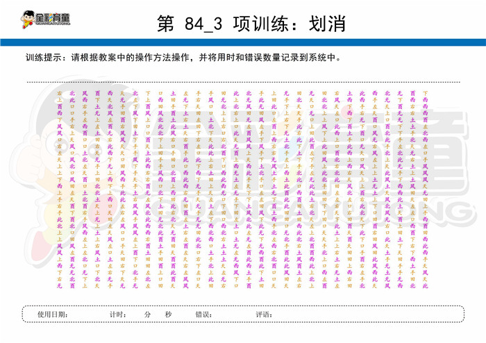 11岁儿童注意力训练教案第084次 共96次