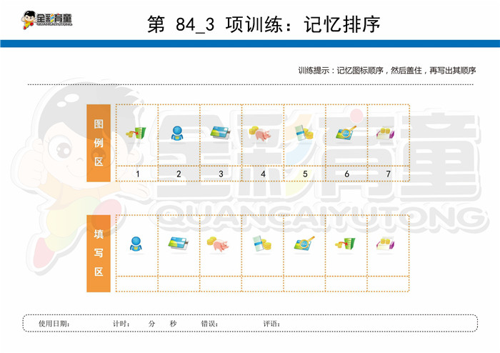 8岁儿童注意力训练教案第084次 共96次