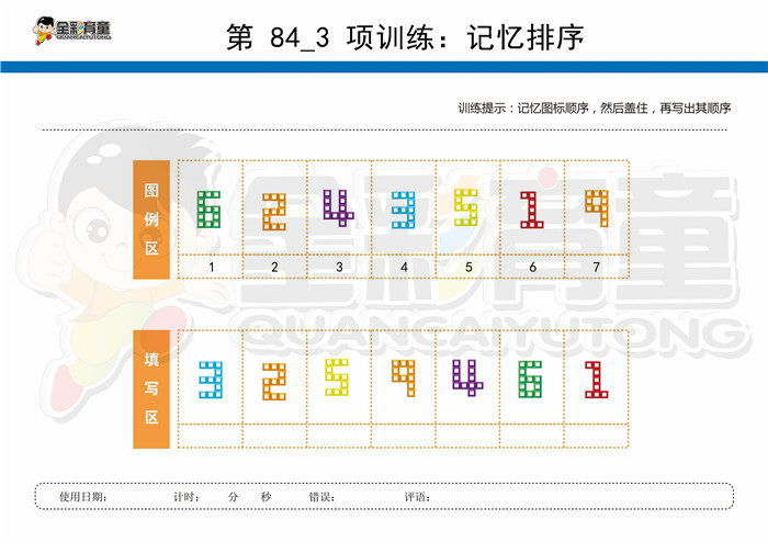 9岁儿童注意力训练教案第084次 共96次