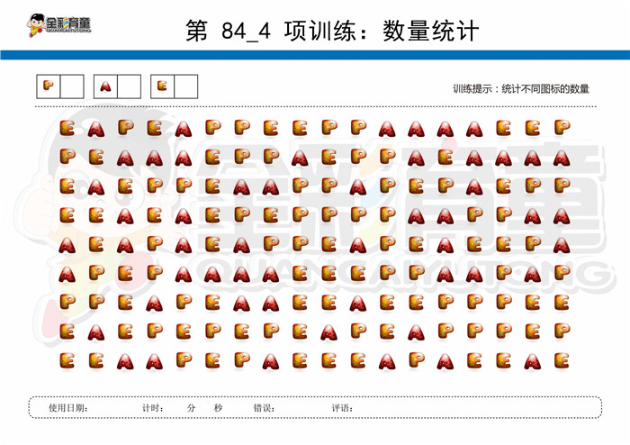 7岁儿童注意力训练教案第084次 共96次