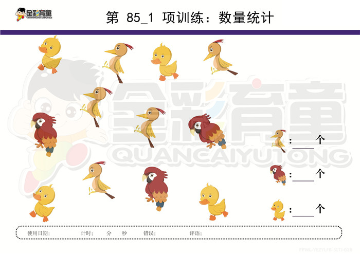 4岁儿童注意力训练教案第085次 共96次