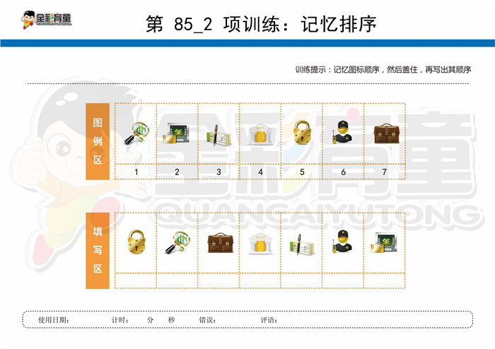 9岁儿童注意力训练教案第085次 共96次