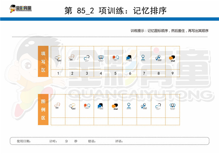 10岁儿童注意力训练教案第085次 共96次