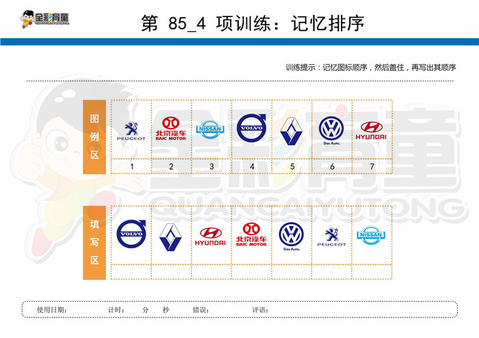 7岁儿童注意力训练教案第085次 共96次