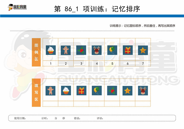 8岁儿童注意力训练教案第086次 共96次