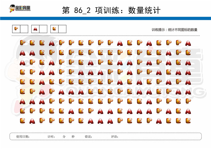 7岁儿童注意力训练教案第086次 共96次