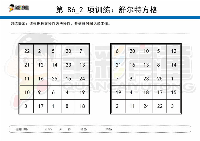 8岁儿童注意力训练教案第086次 共96次