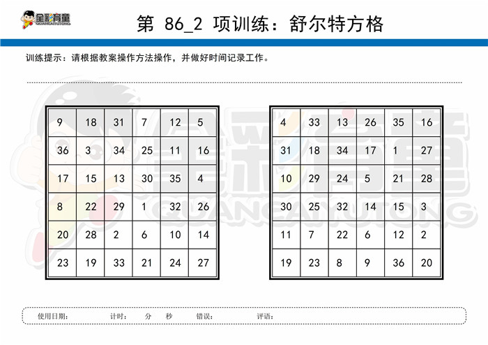 9岁儿童注意力训练教案第086次 共96次