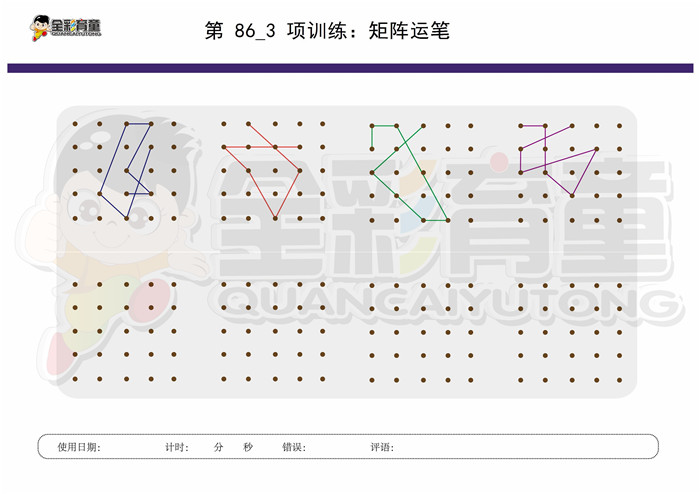 8岁儿童注意力训练教案第086次 共96次