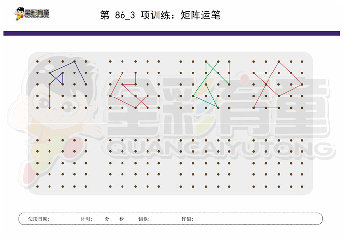 9岁儿童注意力训练教案第086次 共96次