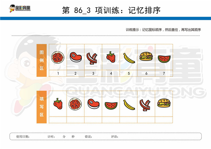 7岁儿童注意力训练教案第086次 共96次