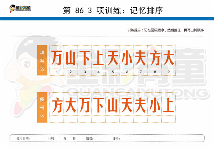 11岁儿童注意力训练教案第086次 共96次