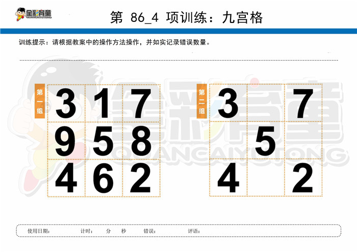 8岁儿童注意力训练教案第086次 共96次