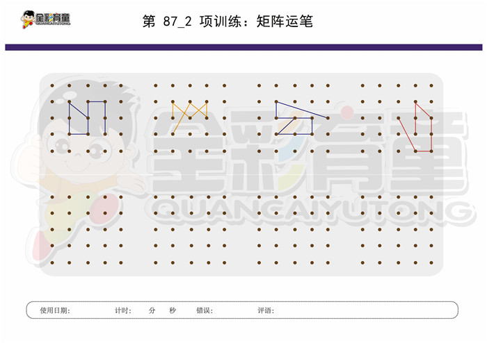 8岁儿童注意力训练教案第087次 共96次