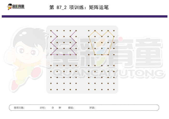 4岁儿童注意力训练教案第087次 共96次