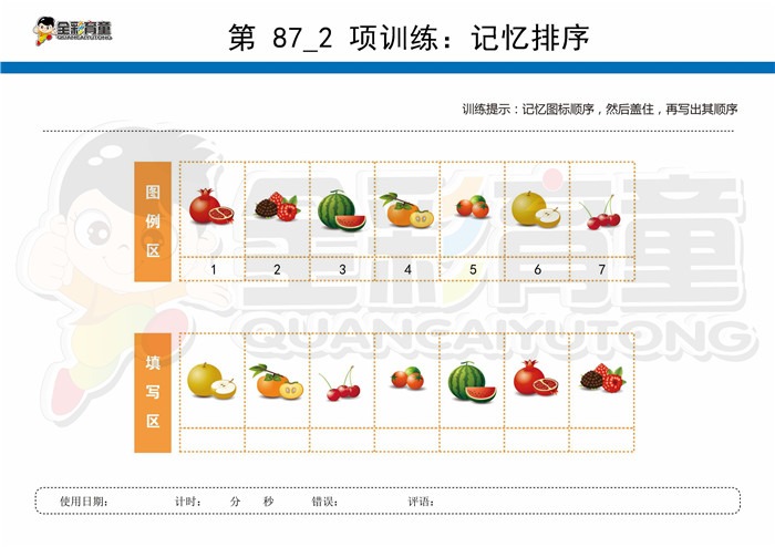 7岁儿童注意力训练教案第087次 共96次