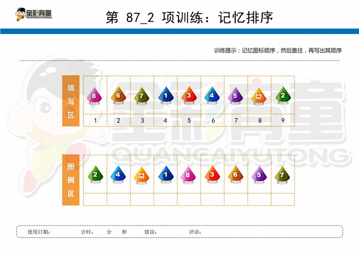 11岁儿童注意力训练教案第087次 共96次