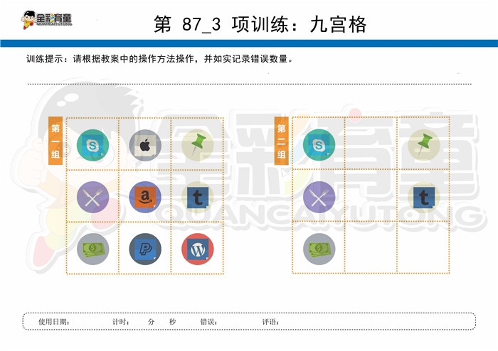 8岁儿童注意力训练教案第087次 共96次