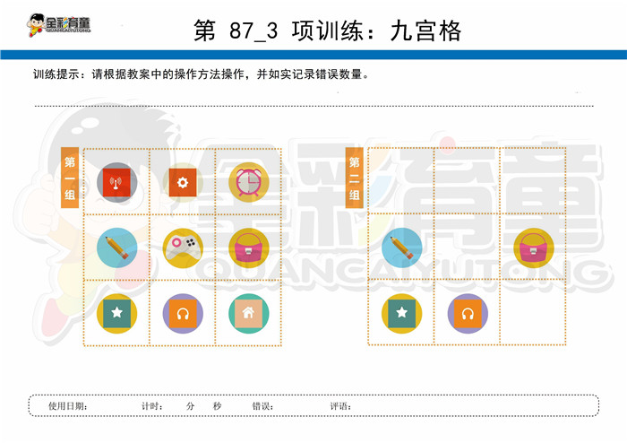 10岁儿童注意力训练教案第087次 共96次