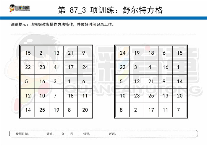 7岁儿童注意力训练教案第087次 共96次