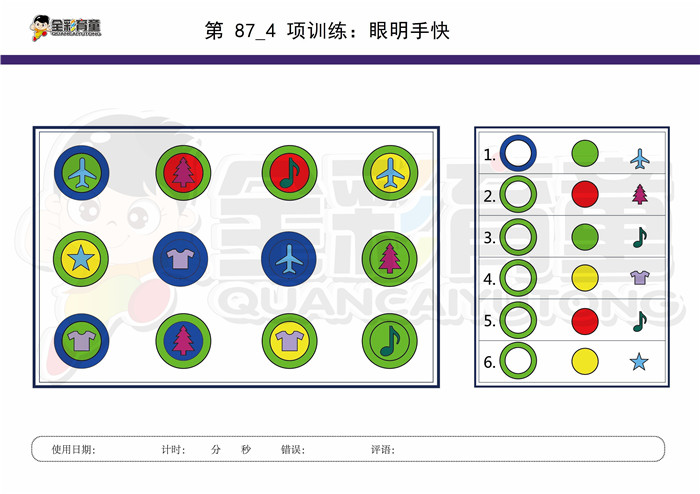 10岁儿童注意力训练教案第087次 共96次